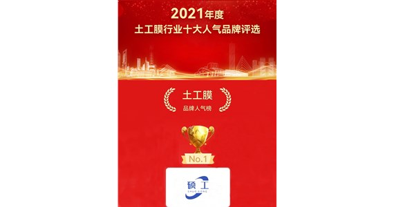 我公司硕工品牌荣获2021年度十大品牌第一名！